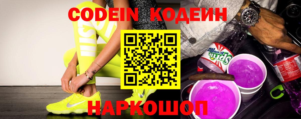 Кодеиновый сироп Lean Purple Drank Ступино
